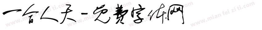 一合人天字体转换