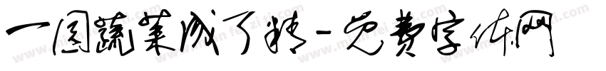 一园蔬菜成了精字体转换