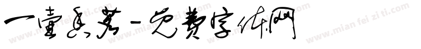 一壶香茗字体转换