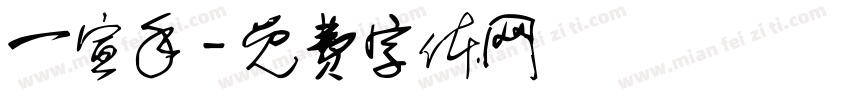 一宣手字体转换