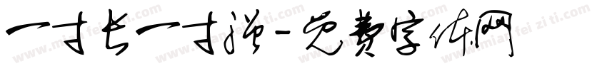 一寸长一寸强字体转换