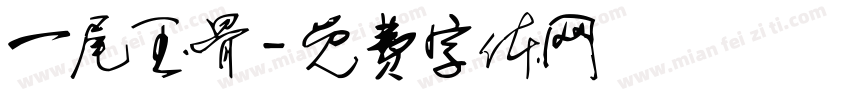 一尾玉骨字体转换