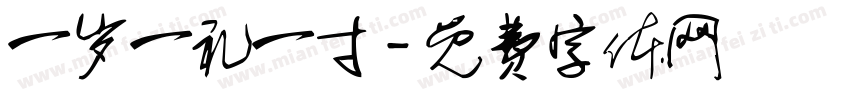 一岁一礼一寸字体转换