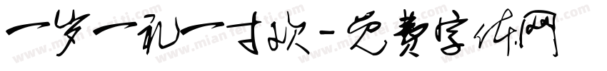 一岁一礼一寸欢字体转换