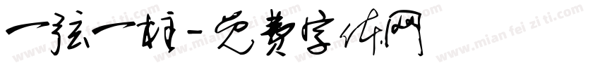 一弦一柱字体转换