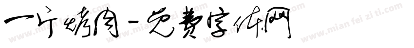 一斤烤肉字体转换