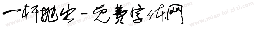 一杆抛出字体转换