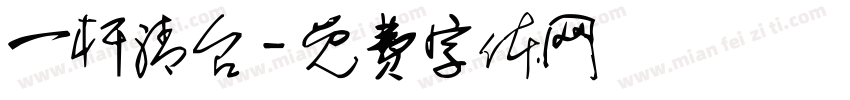 一杆清台字体转换