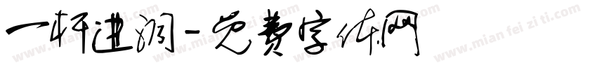 一杆进洞字体转换