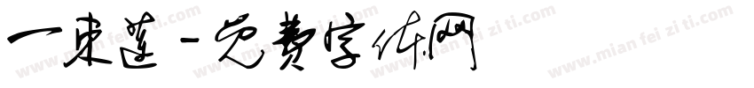 一束莲字体转换