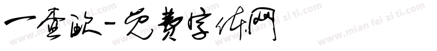 一查欧字体转换