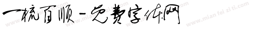 一梳百顺字体转换