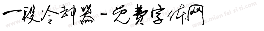 一段冷却器字体转换