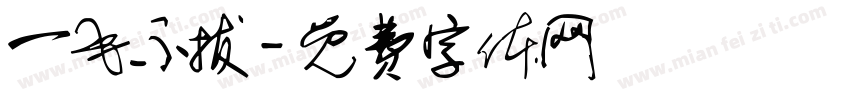 一毛不拔字体转换
