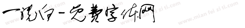 一洗白字体转换