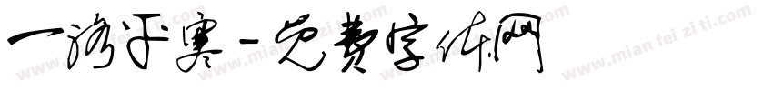 一洛平寒字体转换