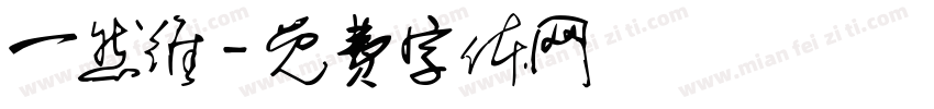 一然维字体转换
