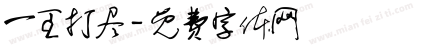 一王打尽字体转换