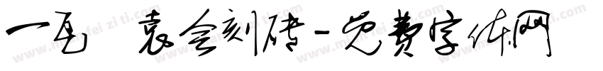 一瓦齋袁会刻砖字体转换
