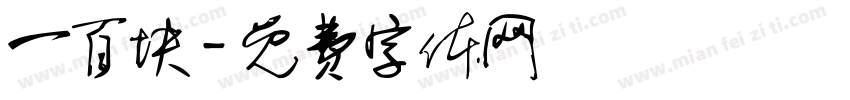 一百块字体转换