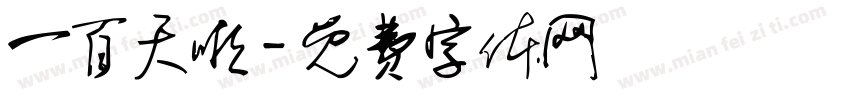 一百天啦字体转换