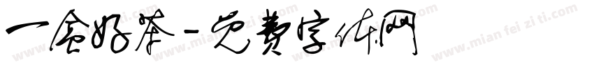 一盒好茶字体转换