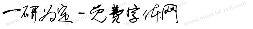 一研为定字体转换