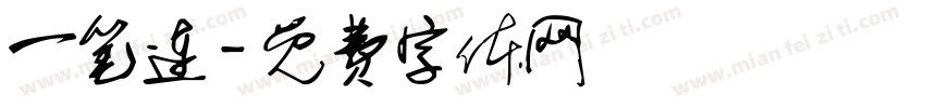 一笔连字体转换