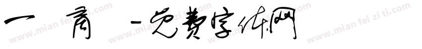 一筆商務字体转换