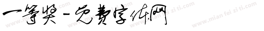 一等奖字体转换
