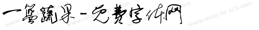 一篮蔬果字体转换