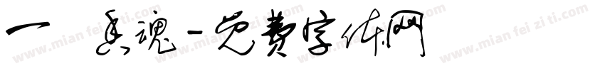 一縷香魂字体转换