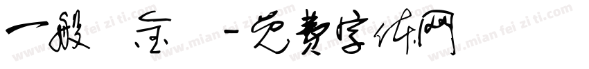 一般獎金區字体转换