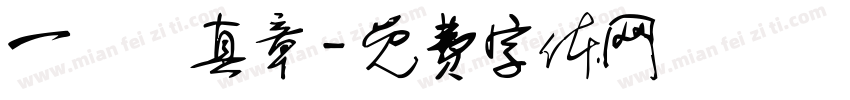 一葉見真章字体转换
