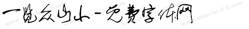 一览众山小字体转换