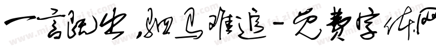 一言既出，驷马难追字体转换