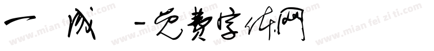 一語成懴字体转换