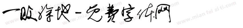 一败涂地字体转换