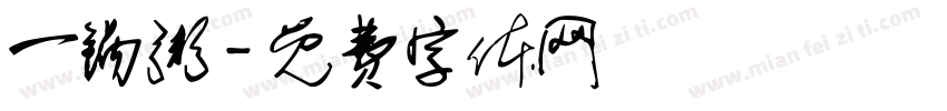 一锅粥字体转换