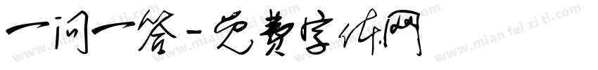 一问一答字体转换