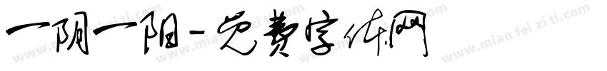 一阴一阳字体转换