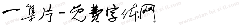 一集片字体转换