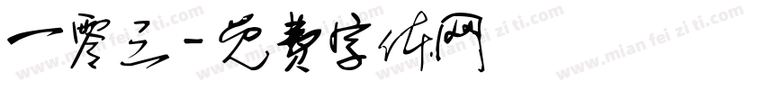 一零三字体转换