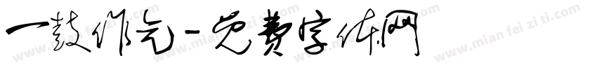 一鼓作气字体转换