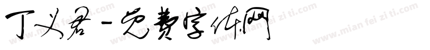 丁义君字体转换