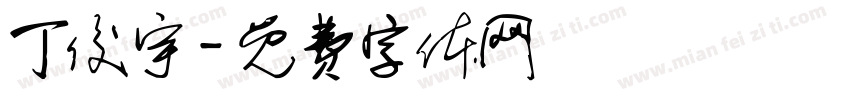 丁俊宇字体转换