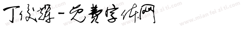 丁俊辉字体转换