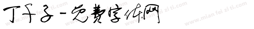 丁千子字体转换