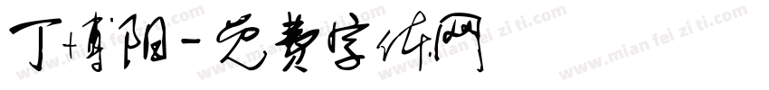 丁博阳字体转换