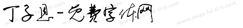 丁子恩字体转换